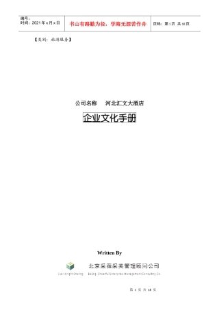河北汇文大酒店企业文化手册