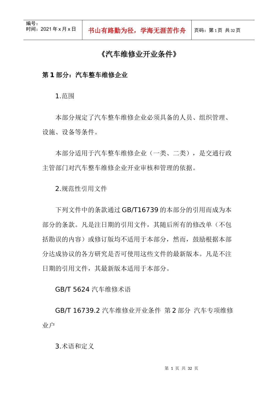 汽车维修业开业条件-《汽车维修业开业条件》_第1页