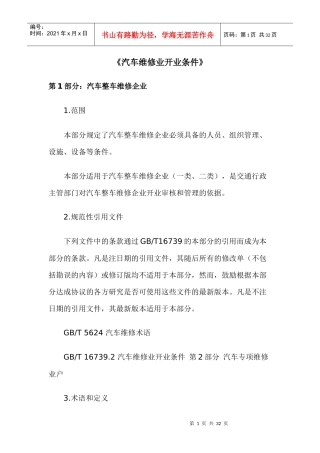 汽车维修业开业条件-《汽车维修业开业条件》