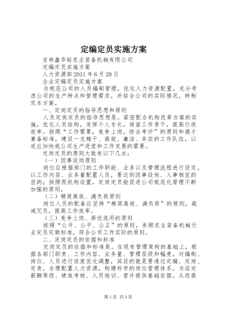 定编定员方案 