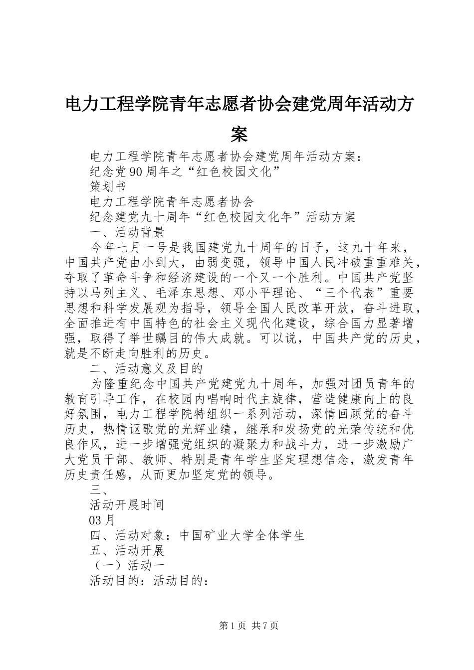 电力工程学院青年志愿者协会建党周年活动实施方案 _第1页