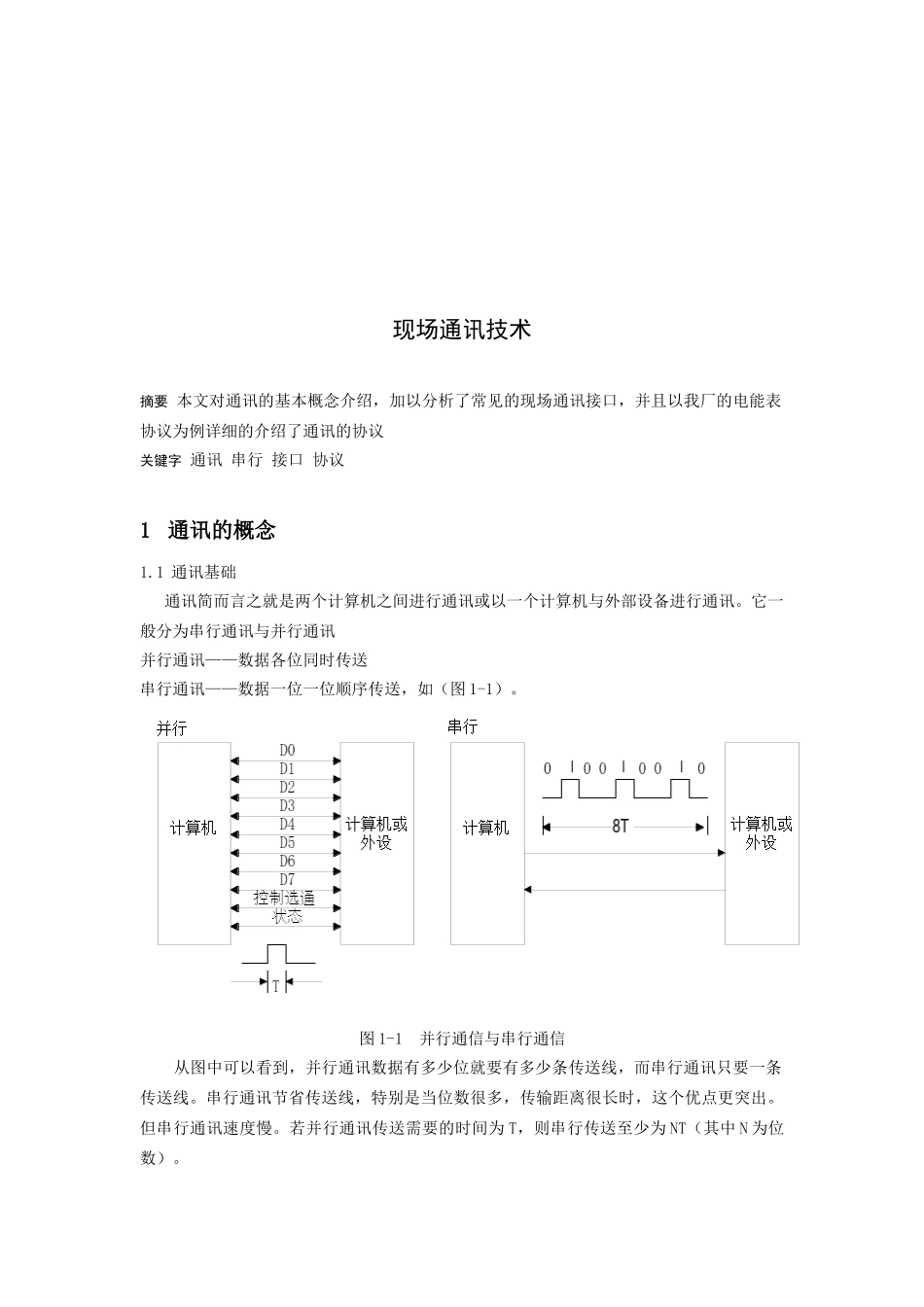 浅析现场通讯技术_第1页