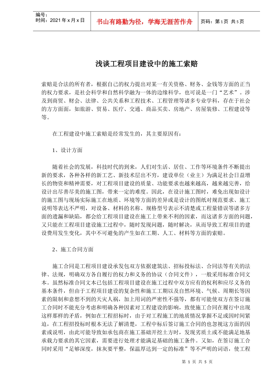 浅谈工程项目建设中的施工索赔(doc7)(1)_第1页