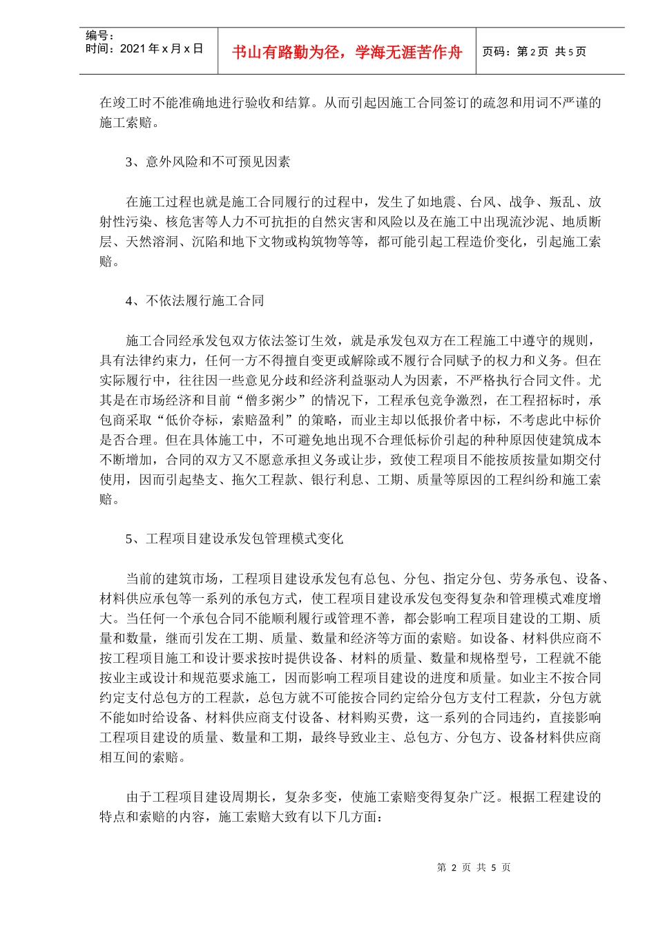 浅谈工程项目建设中的施工索赔(doc7)(1)_第2页