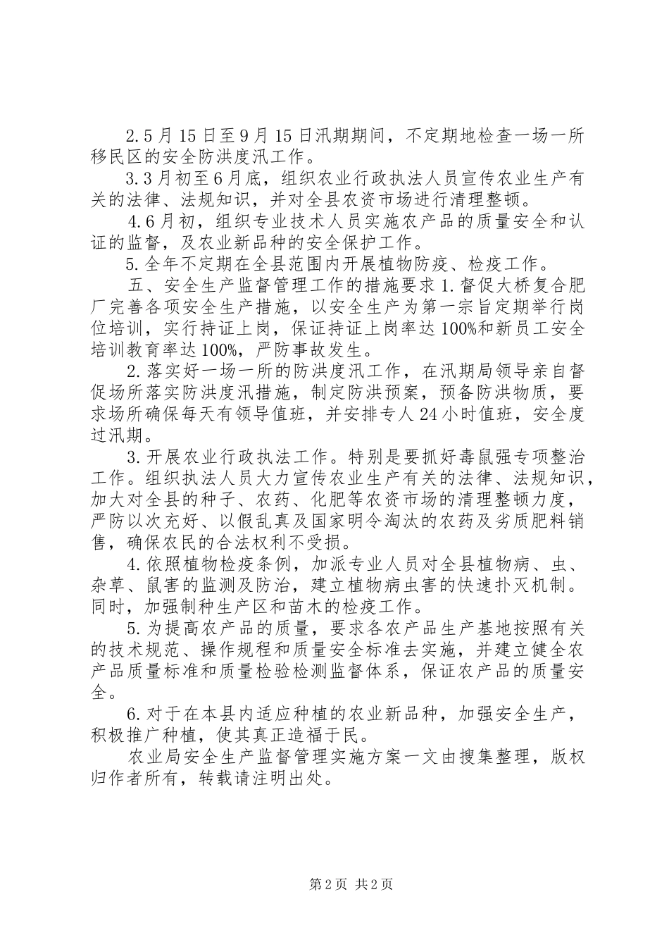农业局安全生产监督管理方案 _第2页