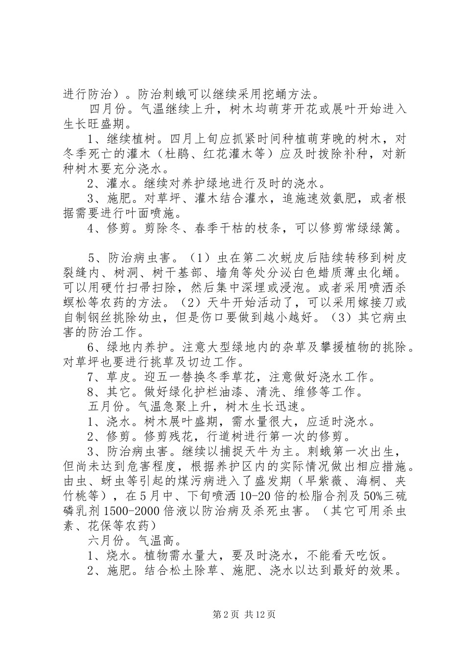 小区绿化养护实施方案 _第2页