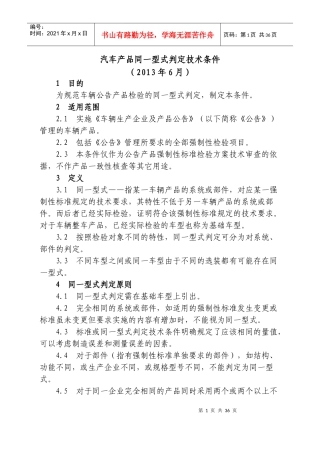 汽车产品同一型式判定技术条件