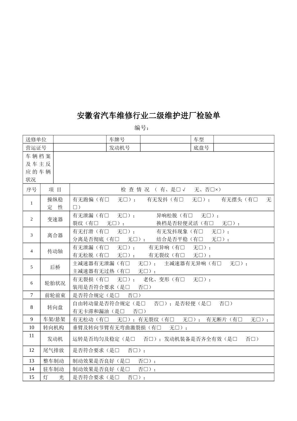 汽车维修行业二级维护进厂检验单_第1页