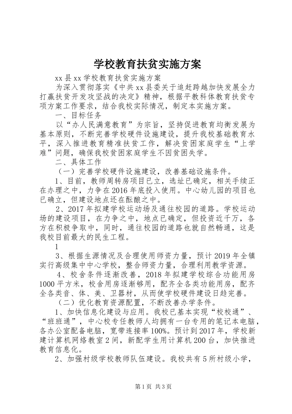 学校教育扶贫方案 _第1页