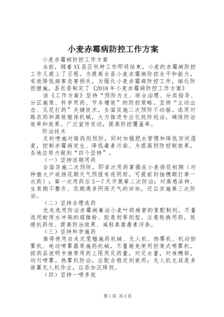 小麦赤霉病防控工作实施方案 