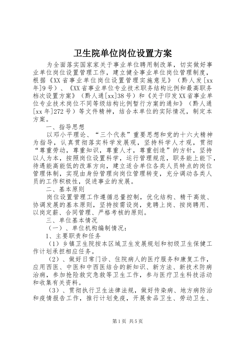 卫生院单位岗位设置实施方案 _第1页