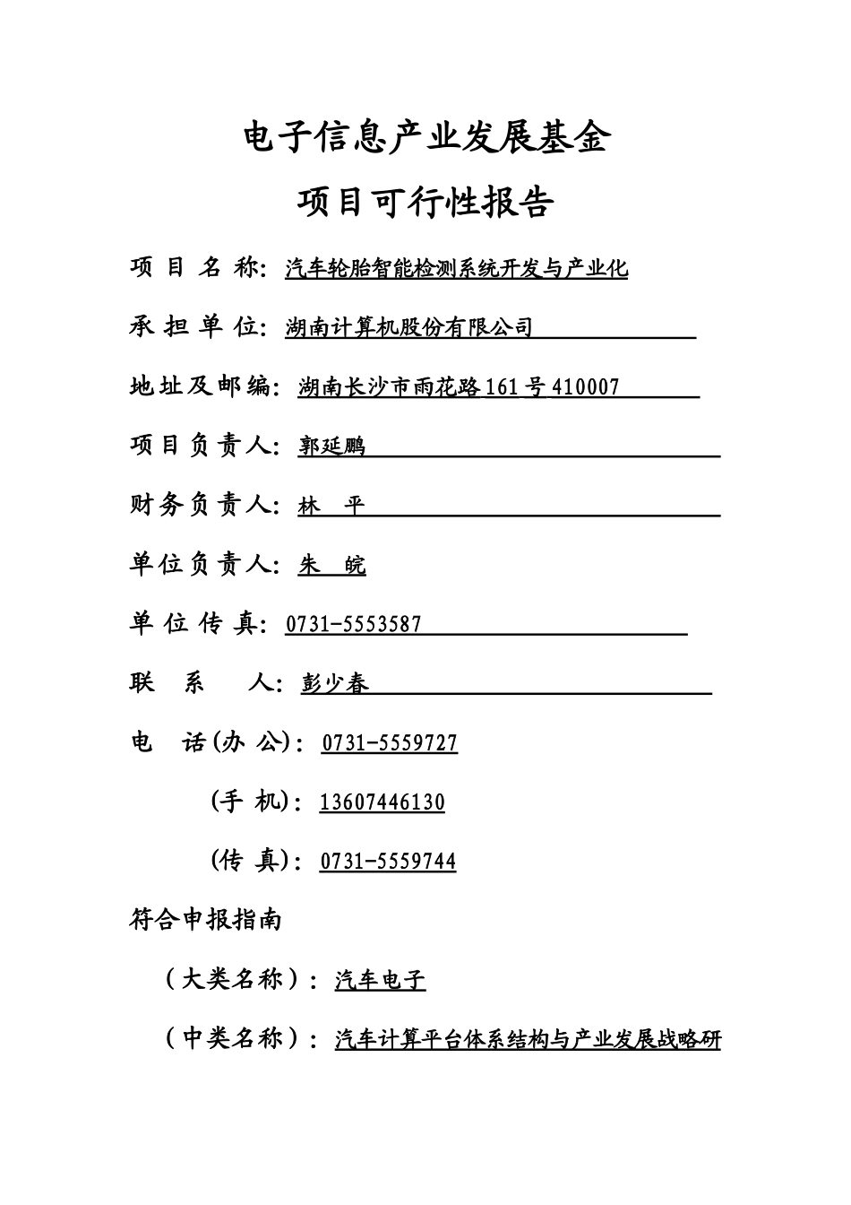 汽车轮胎智能检测系统开发与产业化报告_第1页