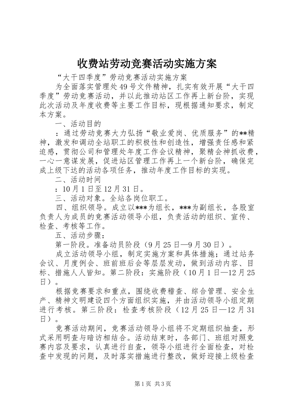 收费站劳动竞赛活动方案 _第1页