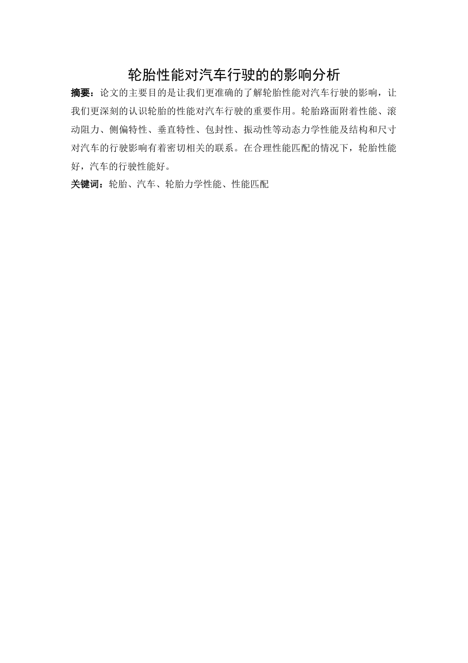 汽车轮胎对车辆行驶的影响_第1页