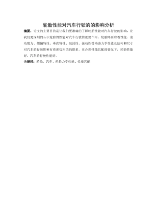 汽车轮胎对车辆行驶的影响