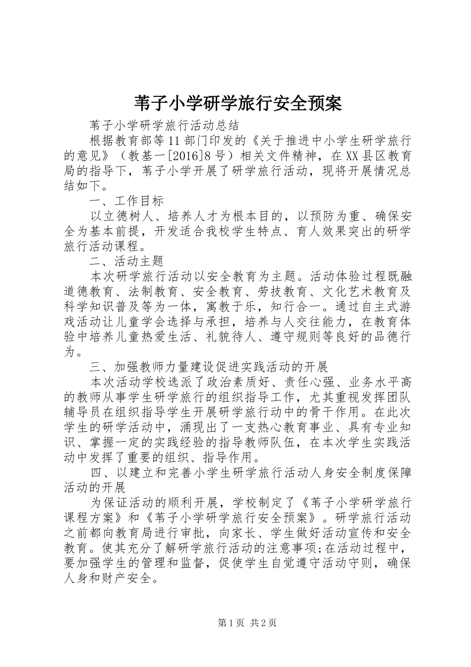 苇子小学研学旅行安全应急预案 _第1页
