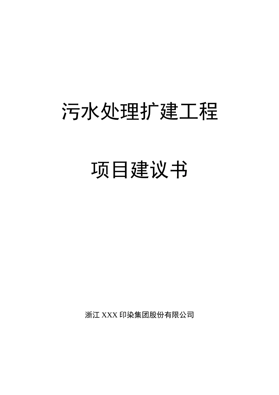 污水处理扩建工程项目建议书_第1页