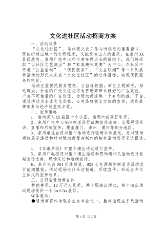 文化进社区活动招商实施方案 