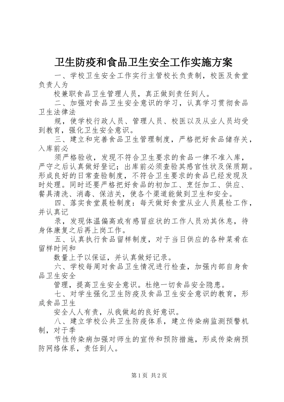 卫生防疫和食品卫生安全工作方案 _第1页