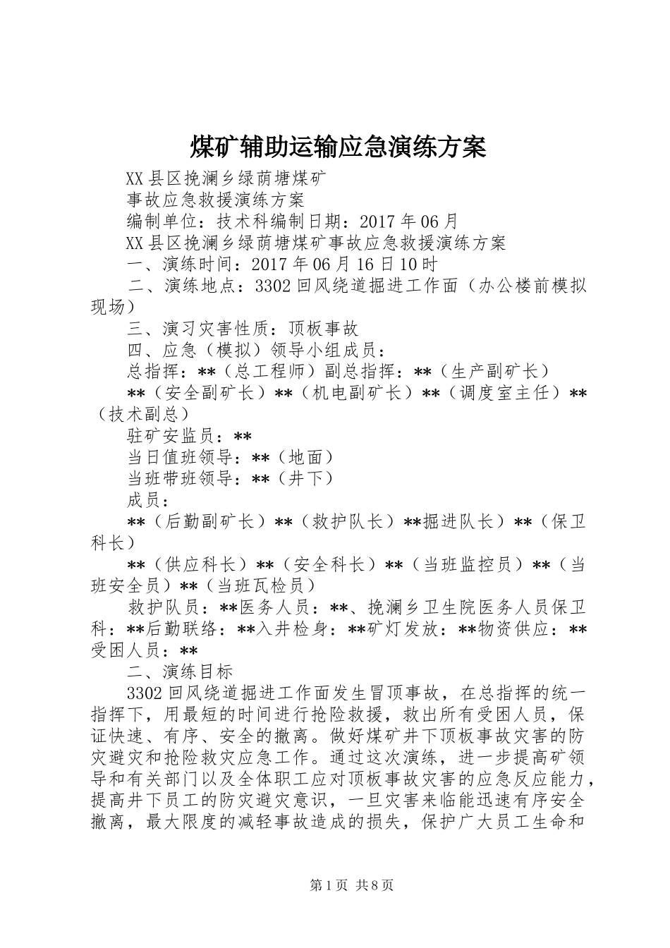 煤矿辅助运输应急演练实施方案 _第1页