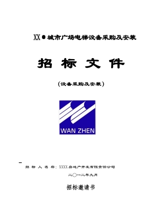 城市广场电梯设备采购及安装