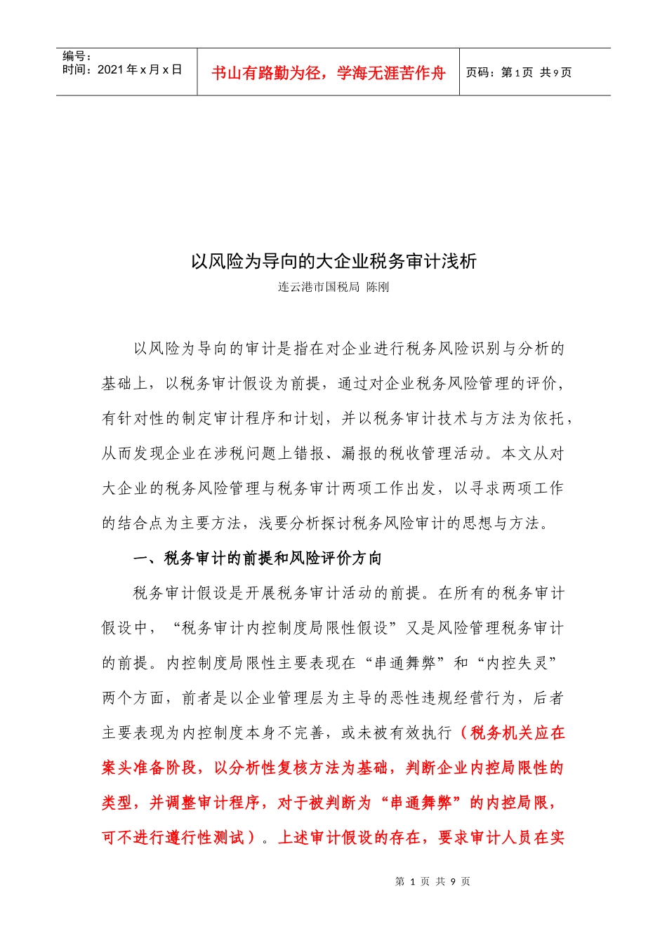 浅析以风险为导向的大企业税务审计_第1页