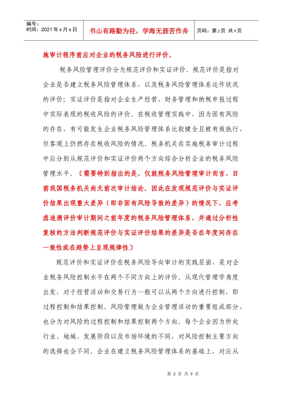 浅析以风险为导向的大企业税务审计_第2页