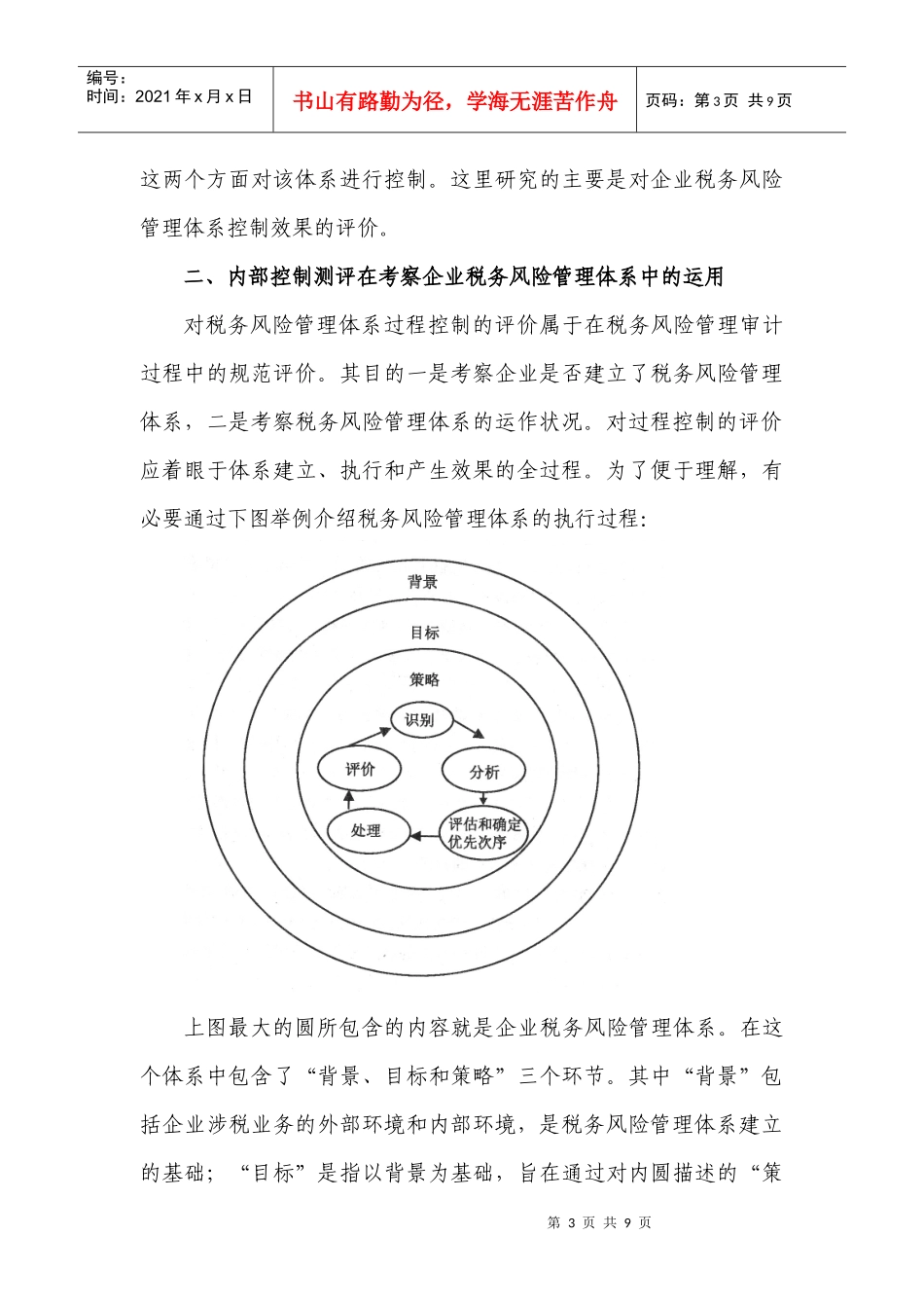 浅析以风险为导向的大企业税务审计_第3页