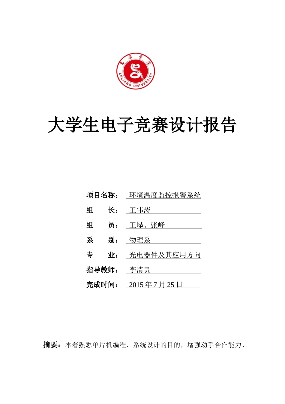 环境温度监控报警系统_第1页