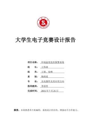 环境温度监控报警系统