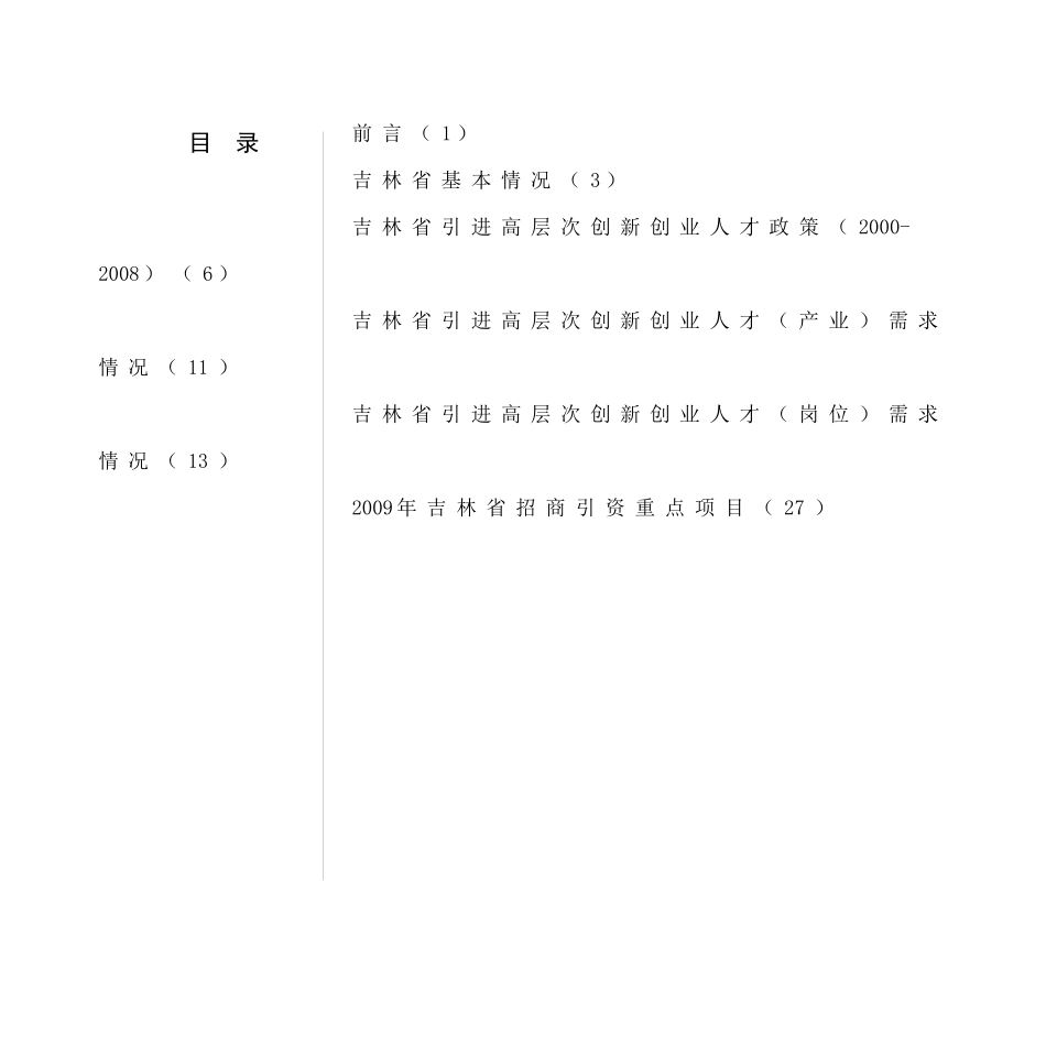 吉林省引进高层次创新创业人才政策与需求简介_第3页
