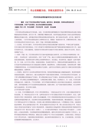 汽车用传动带的破坏形式及失效分析