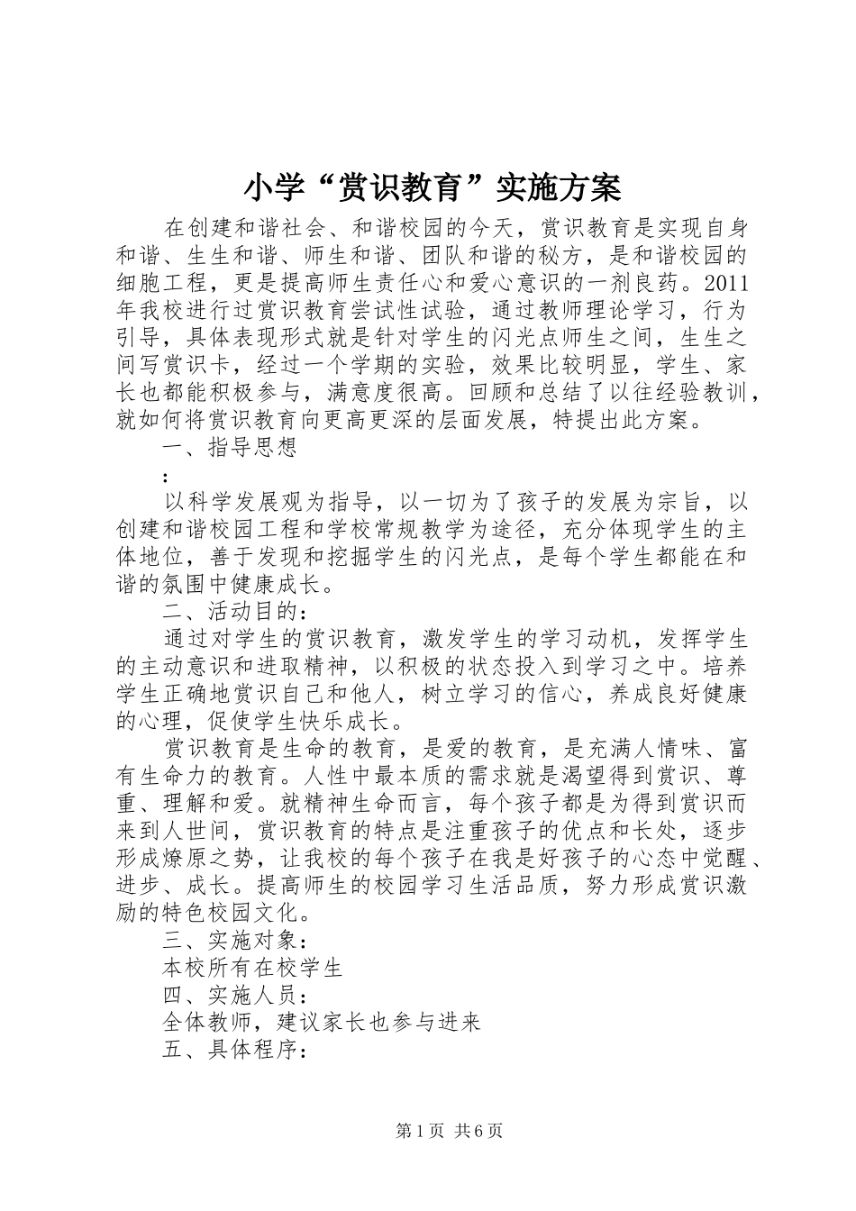 小学“赏识教育”方案 _第1页