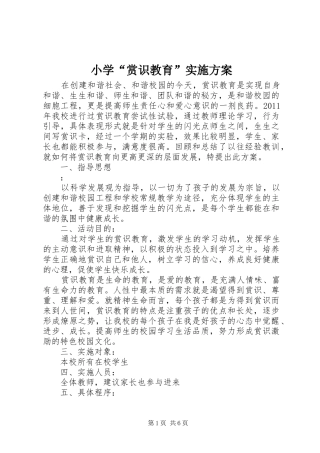 小学“赏识教育”方案 