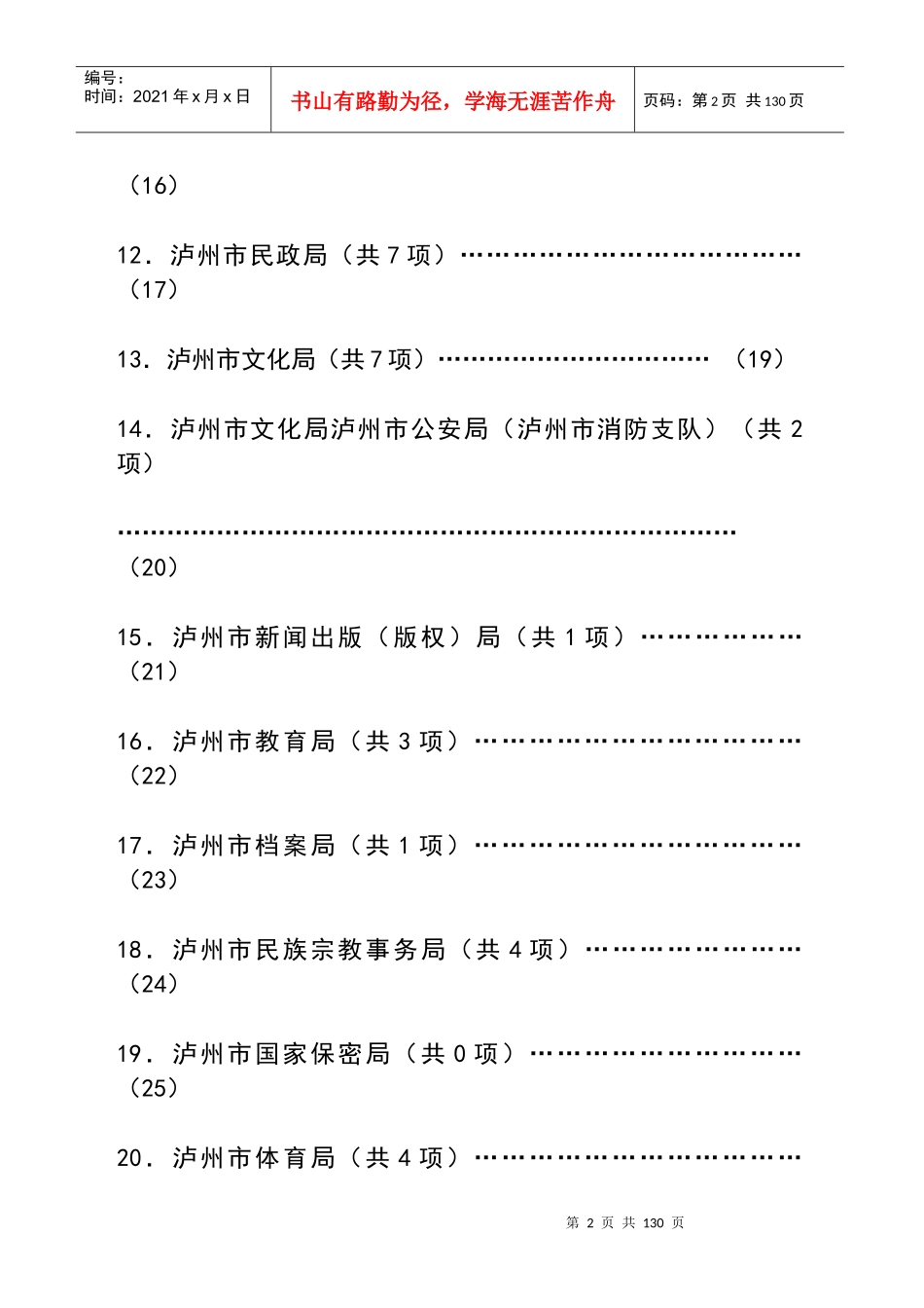 泸州市市级行政机关(含授权组织)行政许可项目目_第2页