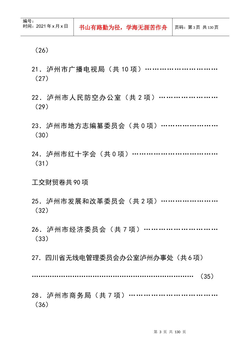 泸州市市级行政机关(含授权组织)行政许可项目目_第3页