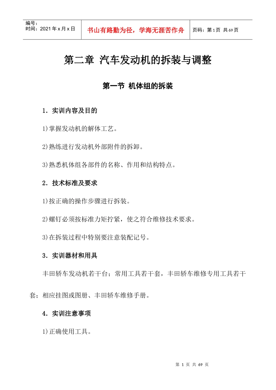 汽车发动机的拆装与调整_第1页