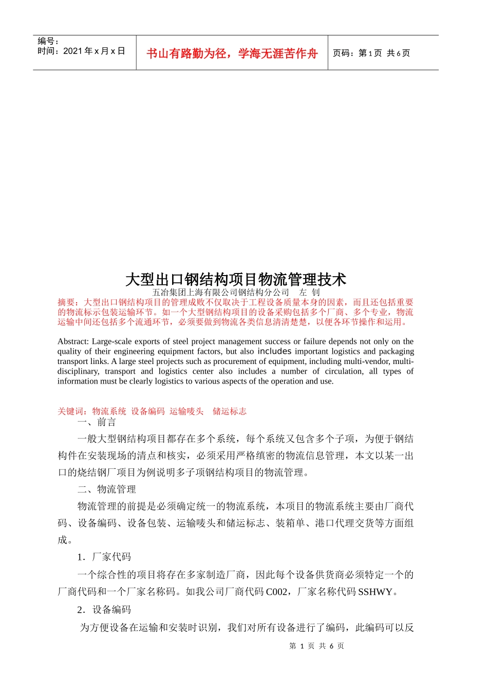 浅析大型出口钢结构项目物流管理技术_第1页