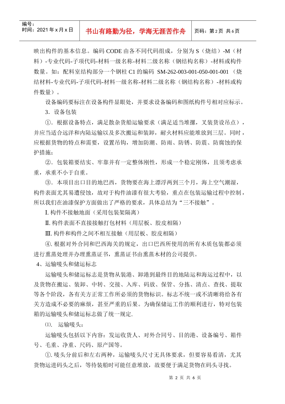 浅析大型出口钢结构项目物流管理技术_第2页