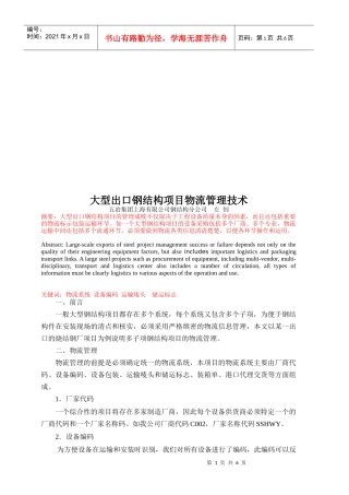 浅析大型出口钢结构项目物流管理技术