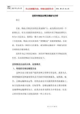 沈阳市物流业调查与分析
