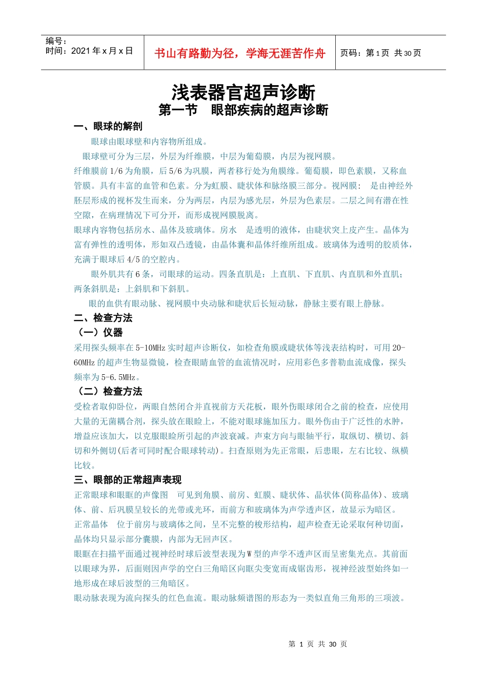 浅表器官超声诊断 Microsoft Word 文档_第1页