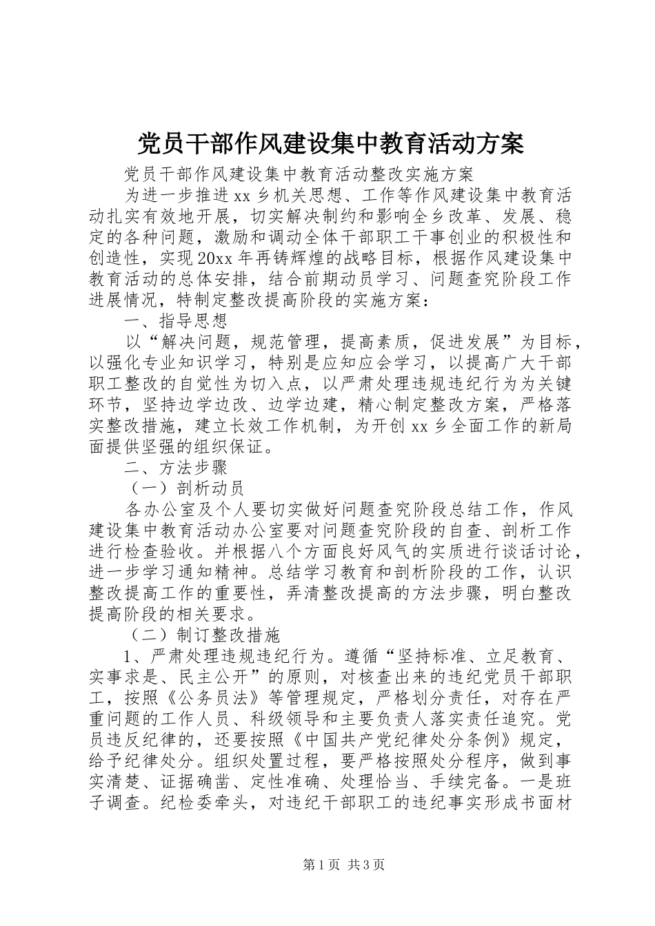 党员干部作风建设集中教育活动实施方案 _第1页