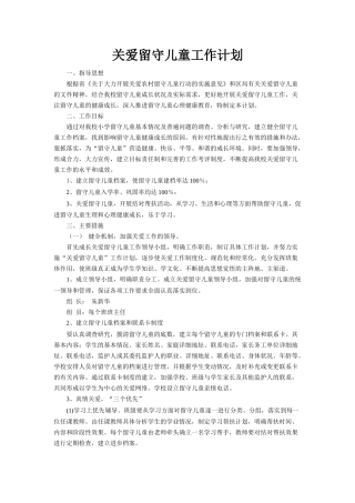 关爱留守儿童工作计划文本资料