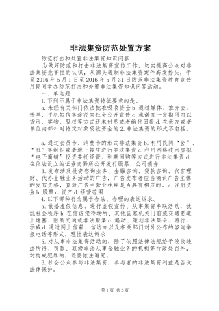 非法集资防范处置实施方案 