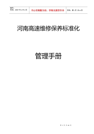 河南高速维修保养标准化管理手册