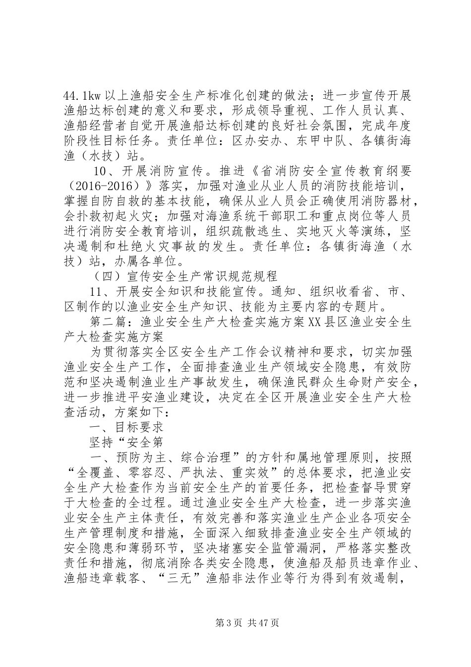 XX年渔业生产方案2_第3页