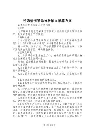 特殊情况紧急抢救输血推荐实施方案 