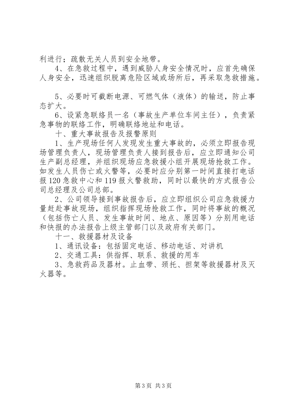 XX县区旅游局安全生产事故应急救援预案 _第3页