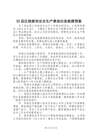 XX县区旅游局安全生产事故应急救援预案 